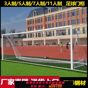 【廠家直銷 可打統編】   戶外五人制足球門11人7人5人七人三人八人標準兒童訓練足球門框