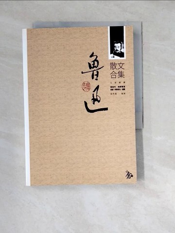 【書寶二手書T7／短篇_WWU】魯迅散文合集_張秀楓