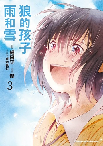 【電子書】狼的孩子雨和雪 (3)