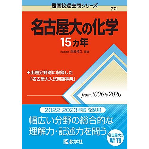 名古屋大の化学15カ年