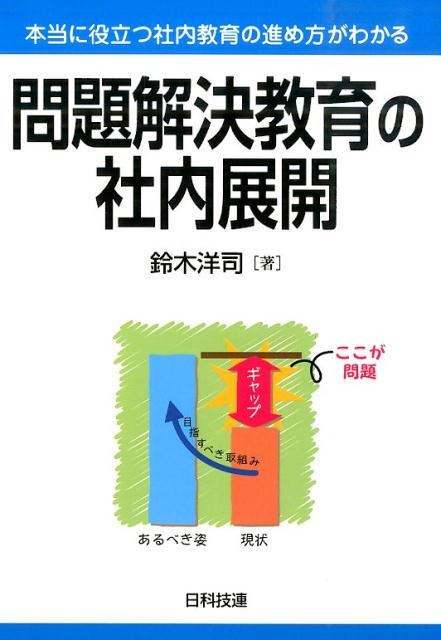 鈴木洋司 問題解決教育の社内展開 本当に役立つ社内教育の進め方がわかる[9784817195647]