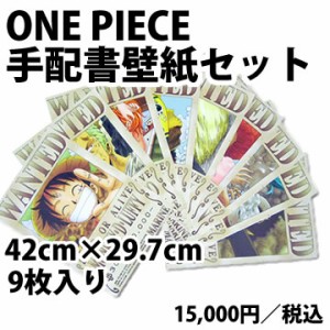 One Piece ワンピース シール壁紙 手配書9枚セット 旧世界 42cm 29 7cm ルフィ ゾロ ナミ サンジ チョッパー ロビン フランキー ブルッ 通販 Lineポイント最大1 0 Get Lineショッピング