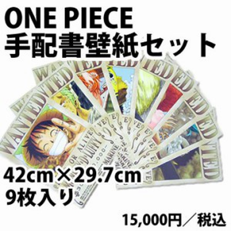 One Piece ワンピース シール壁紙 手配書9枚セット 旧世界 42cm 29 7cm ルフィ ゾロ ナミ サンジ チョッパー ロビン フランキー ブルッ 通販 Lineポイント最大5 0 Get Lineショッピング