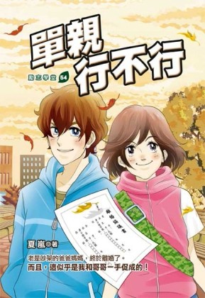 單親行不行[二手書_普通]