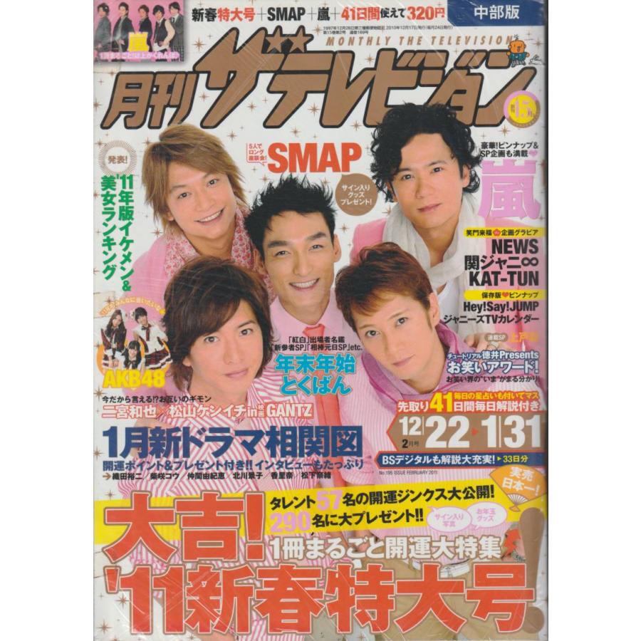 月刊ザテレビジョン　2011年2月号　雑誌