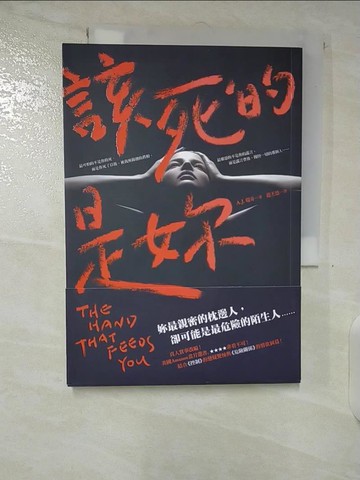 【書寶二手書T4／翻譯小說_B8O】該死的是妳_A.J.瑞奇,  趙丕慧