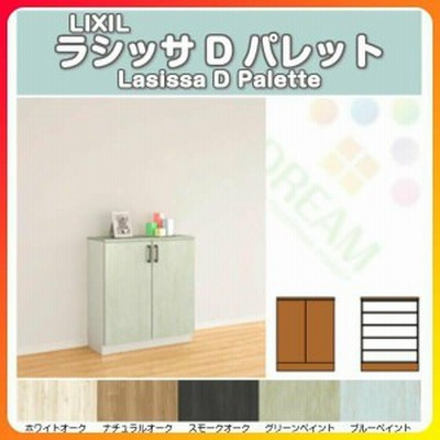下駄箱 シューズボックス 玄関収納 リクシル ラシッサd パレット ローカウンター型 A H08 間口740 高さ8 奥行360mm フロート 台輪納まり 組立式 Diy 通販 Lineポイント最大get Lineショッピング