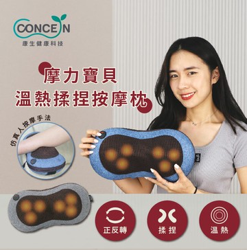 【Concern 康生】 新一代4D摩力寶貝揉捏按摩枕  CON-1288