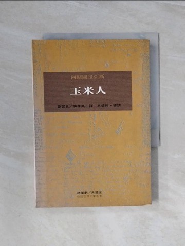 【書寶二手書T8／翻譯小說_WBS】玉米人_阿斯圖里亞斯著, Miguel Angel Asturias, 劉習良譯