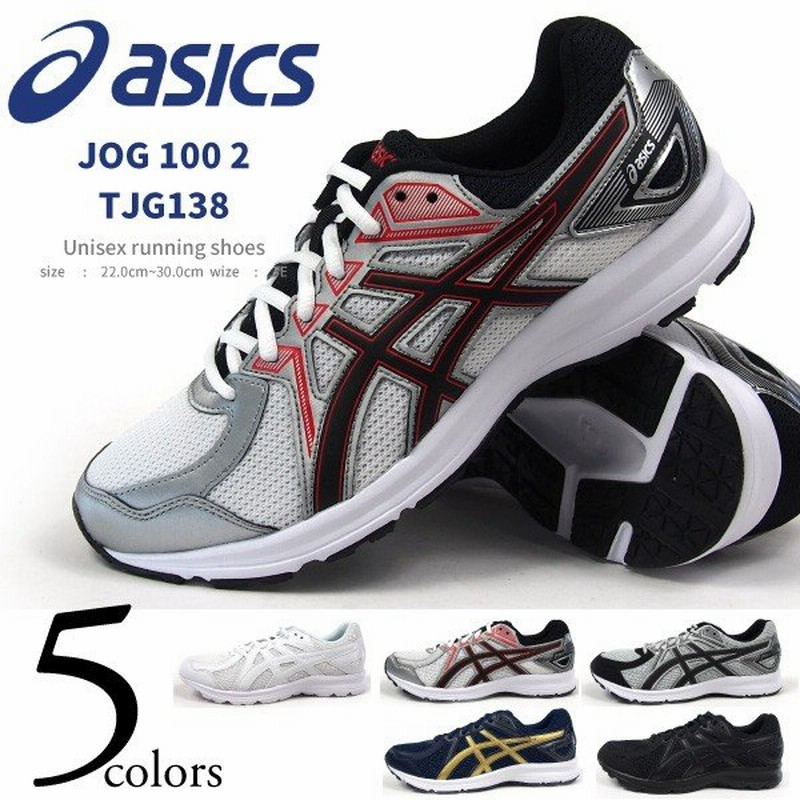 Asics アシックス ランニングスニーカー メンズ レディース 全5色 Jog 100 2 Tjg138 通販 Lineポイント最大0 5 Get Lineショッピング