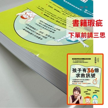 【書籍瑕疵出清】孩子有36個求救訊號：以全腦科學為基礎的核心教養法！正確解讀孩子問題，教出自律、自信、情緒安定的孩子