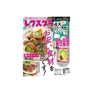 中古グルメ・料理雑誌 付録付)レタスクラブ 2023年4月号