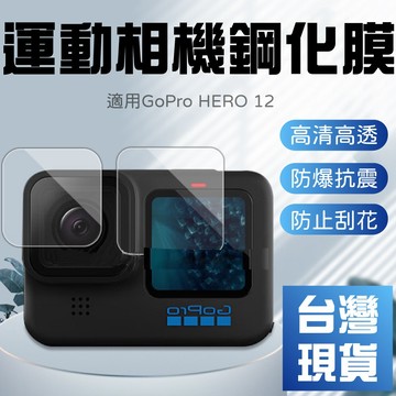 【台灣現貨】適用GoProHERO12鋼化膜 GoPro HERO12 Black運動相機鋼化玻璃貼膜