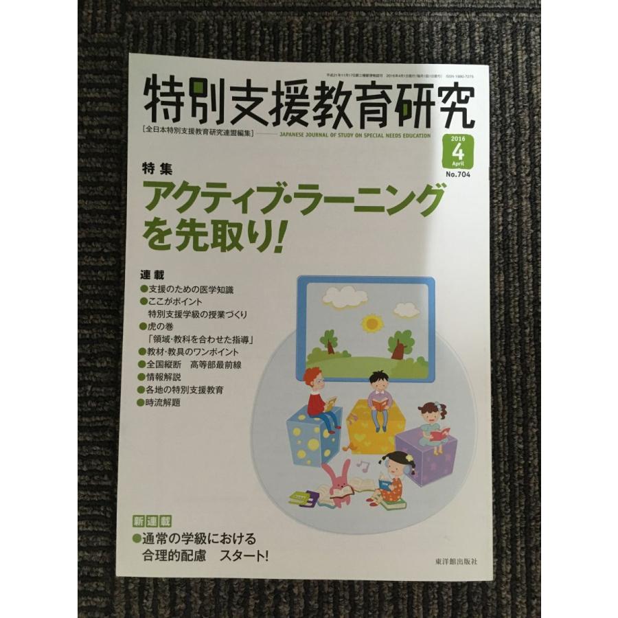 特別支援教育研究 2016年 04 月号 [雑誌] 特集：アクティブ・ラーニングを先取り！