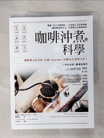 【書寶二手書T1／旅遊_KTR】咖啡沖煮的科學_史考特．拉奧,  魏嘉儀