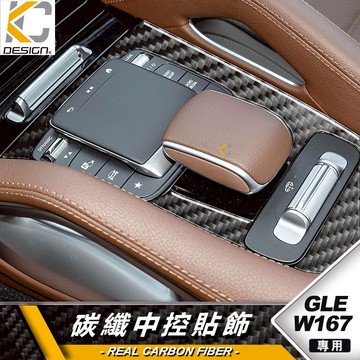 真碳纖維 BENZ 賓士 GLE W167 350d 450 53 排檔 檔位 儲物 旋鈕 扶手框 碳纖維 音響貼