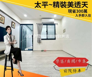 獨家找芊妤太平非投資客百萬裝潢3層樓車庫透天｜台中市太平區光興路