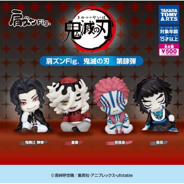 現貨 T-ARTS 轉蛋 扭蛋 鬼滅之刃倚肩公仔P4 4 猗窩座 童磨 無慘 公仔 全4款