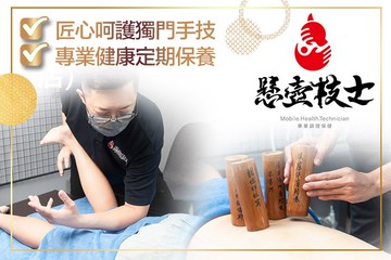 【多分店】懸壺技士 #GOMAJI吃喝玩樂券#電子票券#男士可用