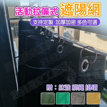 【客製化】遮陽網 防塵網 防曬網 活動窗簾式 陽台遮陽網 陽臺防水簾 陽臺防塵網 遮陽布園藝 擋雨 遮陽 防曬 隔熱