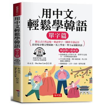用中文輕鬆學韓語：單字篇－－[75折]11101068068 TAAZE讀冊生活網路書店