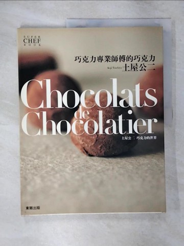 【書寶二手書T1／餐飲_FLE】巧克力專業師傅的巧克力_曾鑠惠, NHK出版