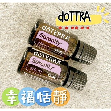(國際版隨機出貨)✨原廠公司貨✨ 刷卡 dōTERRA 多特瑞 幸福恬靜複方精油 15ml