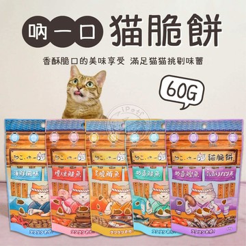 【小狐狸寵物】吶一口貓脆餅 貓零食 貓咪點心 貓咪零食 鰹魚 鮭魚 鮪魚 海鮮 貓餅乾 挑嘴貓 寵物零食 貓咪零食 貓餅