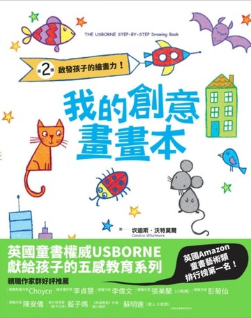 我的創意畫畫本：啟發孩子的繪畫力！[二手書_良好]