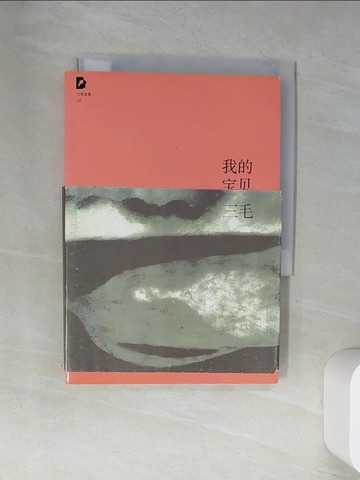 【書寶二手書T1／一般小說_UXA】三毛全集-我的寶貝_簡體_San Mao