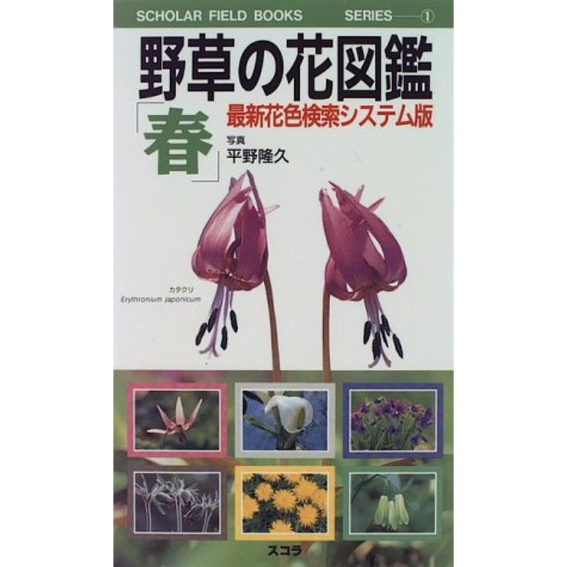 野草の花図鑑「春」?最新花色検索システム版 (SCHOLAR FIELD BOOKS SERIES)