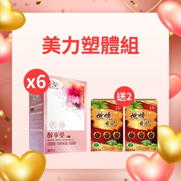 【直播推薦】醇享受 x6盒+(贈)燃燒日記x2盒