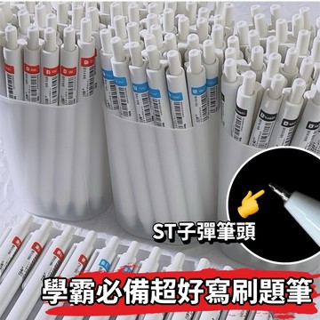 【台灣賣家 台灣現貨】刷題筆 0.5 原子筆 ST原子筆 ST 筆頭 自動筆 中性筆 小白筆 手帳筆 藍筆 黑筆 紅筆