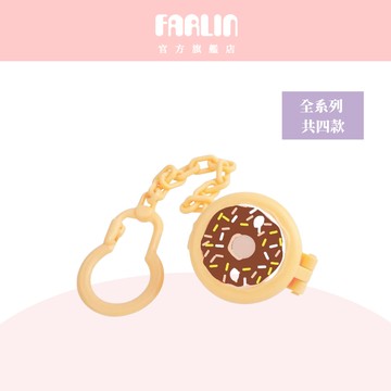 Farlin 甜甜圈奶嘴收納鍊 【官方旗艦店】