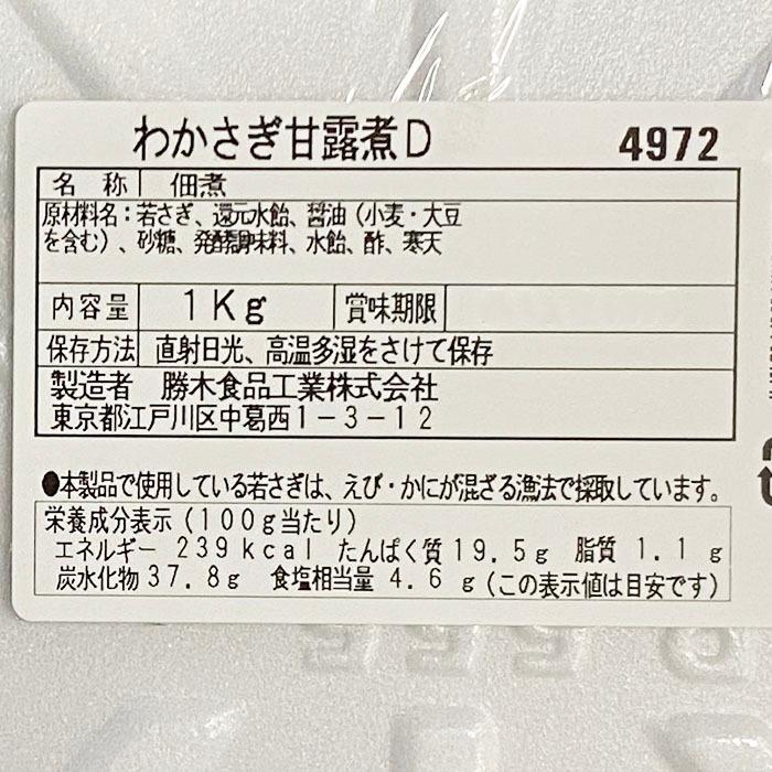 勝木食品　わかさぎ甘露煮（佃煮）　1kg