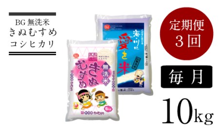 BG無洗米きぬむすめ・コシヒカリ食べ比べセット 10kg×3ヵ月 定期便  ［令和5年産 新米］