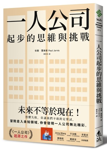 一人公司起步的思維與挑戰[二手書_良好]