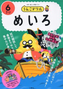 うんこドリルめいろ 日本一楽しい学習ドリル 6さい