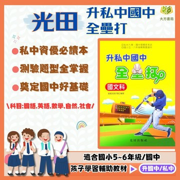 光田國小 全科模擬題【全壘打】國語/英語/數學/自然/社會｜附解答｜資優班入學準備 模擬試題｜【升國中/私中教材】【大方書局】