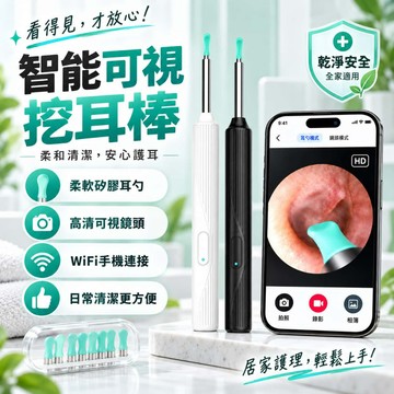 【限時特賣+保固一年】 3000W像素 挖耳勺 無線可視挖耳勺 內窺鏡 採耳棒 掏耳棒 無線挖耳勺 挖耳內視鏡可視挖耳勺