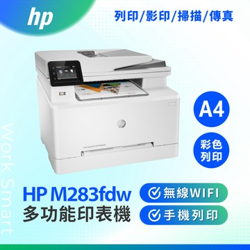 MFP M283fdw A4 彩色多功能事務機 WIFI雷射事務機 彩色雷射印表機 雙面列印