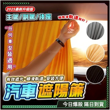 升級第二代🚗三層加厚 汽車遮陽簾🚗磁吸軌道 磁吸遮陽簾 車用窗簾 車用遮陽簾 車用隱私簾 車窗遮陽簾 遮陽簾 車窗遮陽