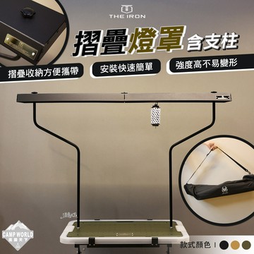 燈罩 [逐露天下] THE IRON 摺疊燈罩 含支柱 燈 露營燈 照明燈 野營燈 帳篷燈 營地燈 露營裝備 露營