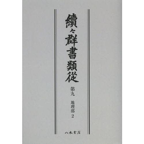 續 群書類從 第9 オンデマンド版 国書刊行会 編纂