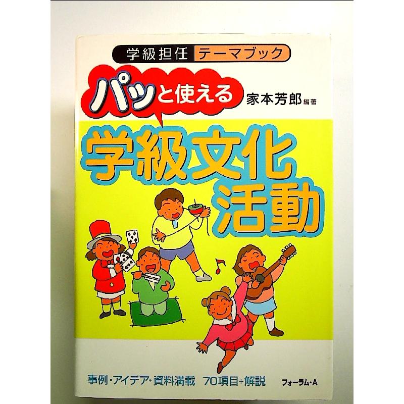 パッと使える「学級文化活動」  単行本