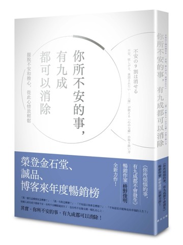 你所不安的事，有九成都可以消除[二手書_良好]