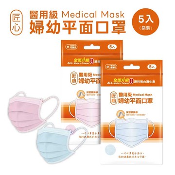 匠心醫用級 婦幼平面5入袋裝口罩-藍色/粉色