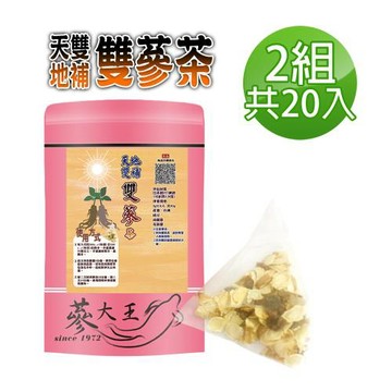 【蔘大王】天地雙補雙蔘（高麗蔘+花旗蔘）茶包X2組（5gX10入/組）人蔘茶 紅蔘茶 西洋蔘茶 粉光蔘茶