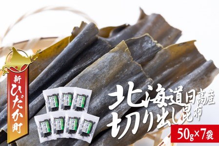 北海道産 日高昆布 切り出し 計 350g (50g×7袋)