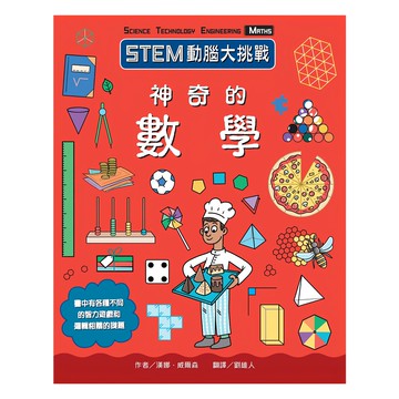 臺灣麥克 STEM動腦大挑戰：神奇的數學 小學生必修學院